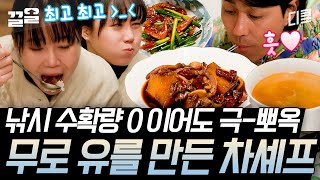 [#삼시세끼어촌편5] 무에서 유가 되는 차승원 저녁 한상 (feat. 무조림 지분, 공효진)