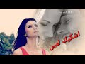 اشكيك لمين . كاظم الساهر . . حالة واتس