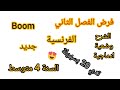 فرض الفصل الثاني في مادة اللغة الفرنسية للسنة الرابعة متوسط 4Am وضعية ادماجية تدي 20 بسهولة فروض 