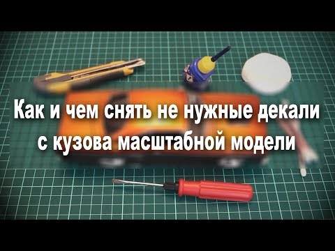 Урок чем снять ненужные декали с масштабной модели