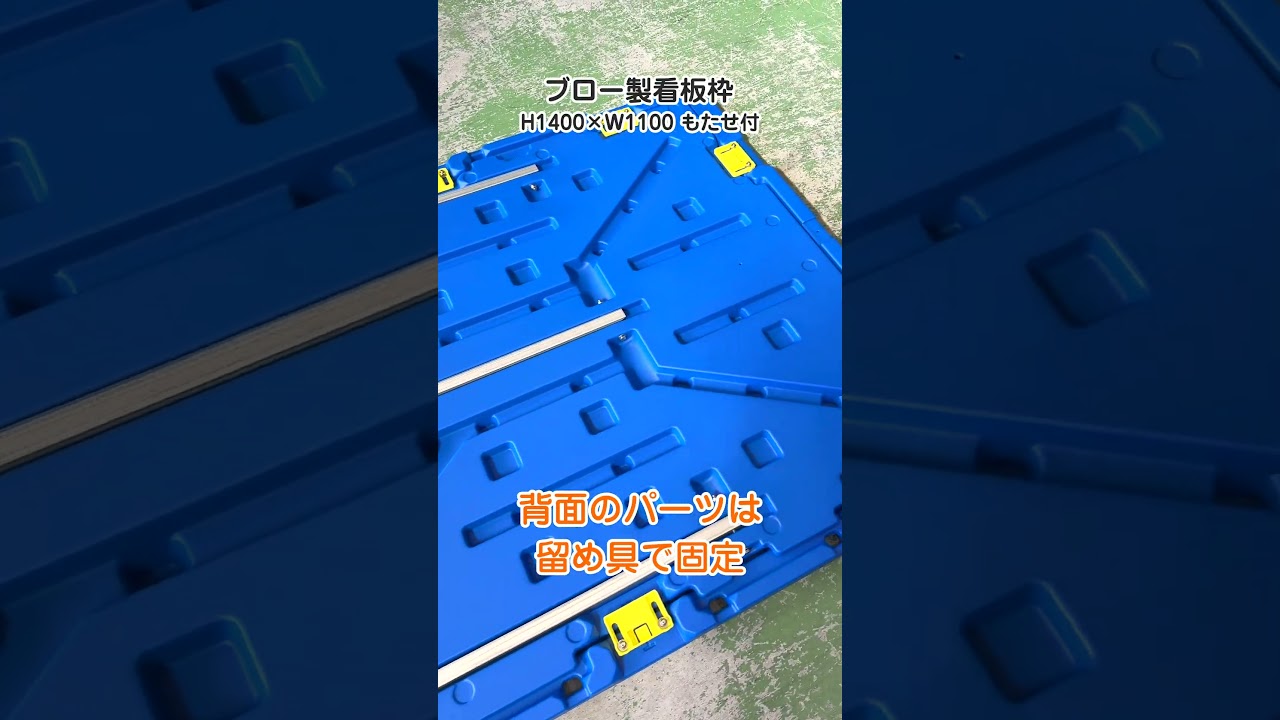 ブロー製看板枠 H1400×W1100もたせ付 – GREEN CROSS-select