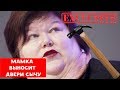 EXCLUSIVE! МАТЬ ВЫНОСИТ СЫЧУ ДВЕРЬ МОЛОТКОМ | ГИПЕРОПЕКА