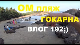 Индия туристический Влог 192. Пляж ОМ Бич в Гокарне, красивые виды, как дойти и что там происходит Индия туристический Влог 192. Пляж ОМ Бич в Гокарне, красивые виды, как дойти и что там происходит
