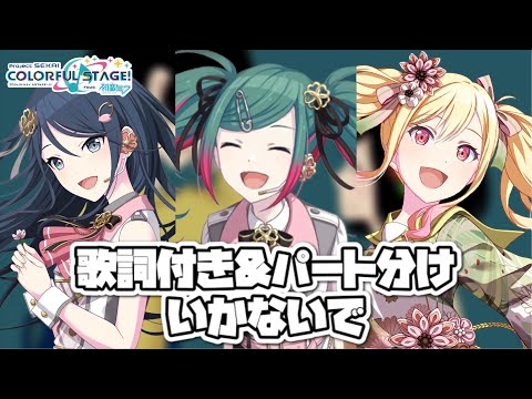 【プロセカ】いかないで 歌詞&パート分け / 初音ミク･星乃一歌･天馬咲希