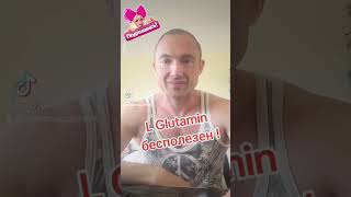 Л глютамин бесполезная спортивная добавка #бодибилдинг