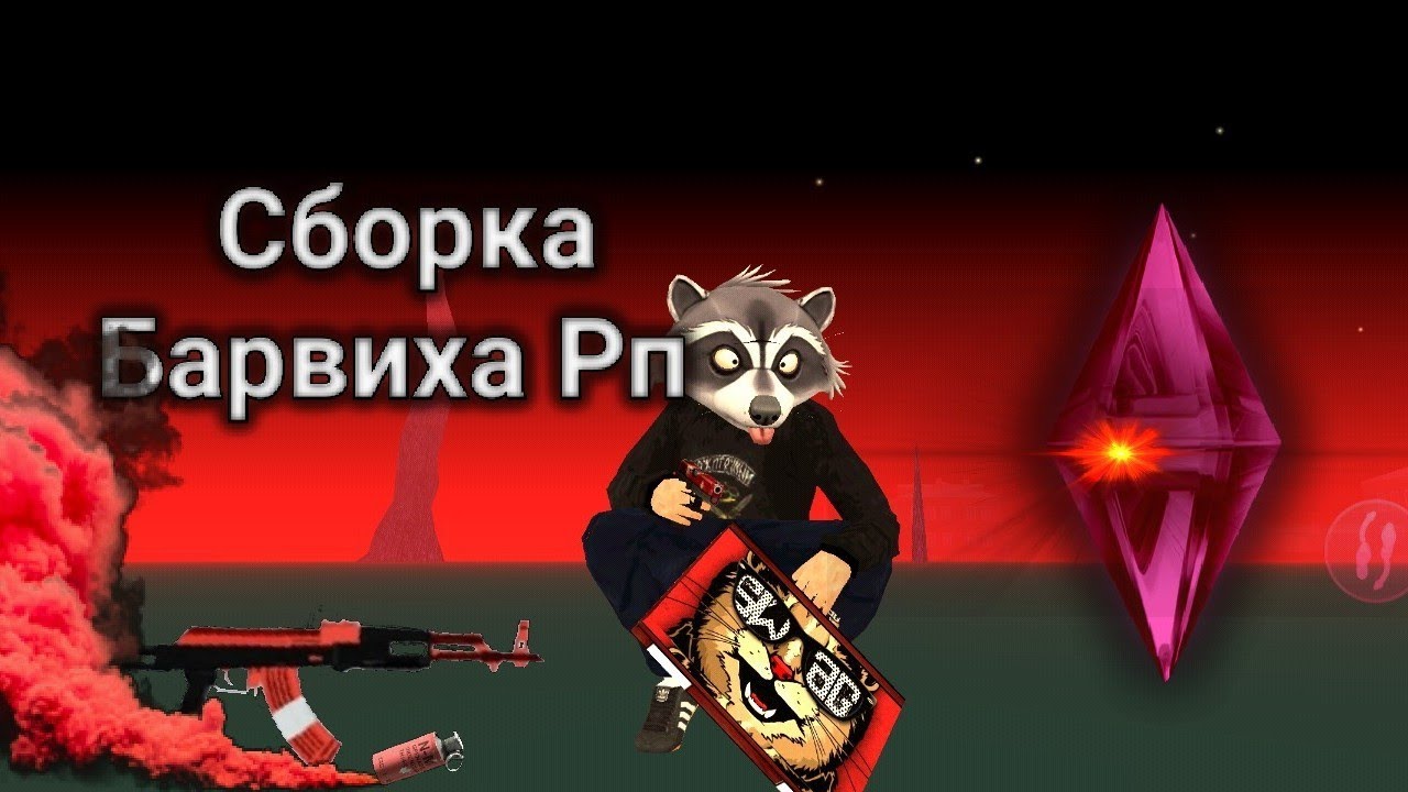 СБОРКА ДЛЯ БАРВИХА РП ️🩸 - YouTube