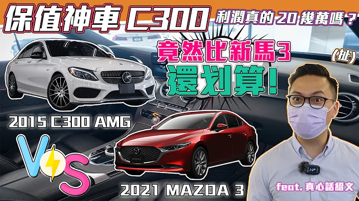 保值神車C300車商收購剩多少? 算一算竟然比新馬3還划算!? 利潤真的20幾萬嗎!?【弘達來揭密】 - 天天要聞