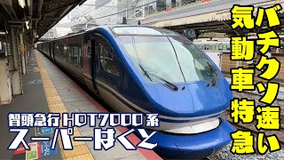 【HOT7000系スーパーはくと】最強の陰陽連絡特急スーパーはくとに全区間乗車！【2023/09①】