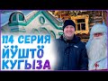 114 серия "Йӱштӧ Кугыза"