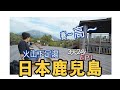 【日本鹿兒島】EP1-帶來最強多巴胺的往往是免費的，火山下泡足湯真賽高！櫻島火山｜百名店｜黑豚豬肉日式豬排｜涮涮鍋｜城山公園展望台｜4K｜2025