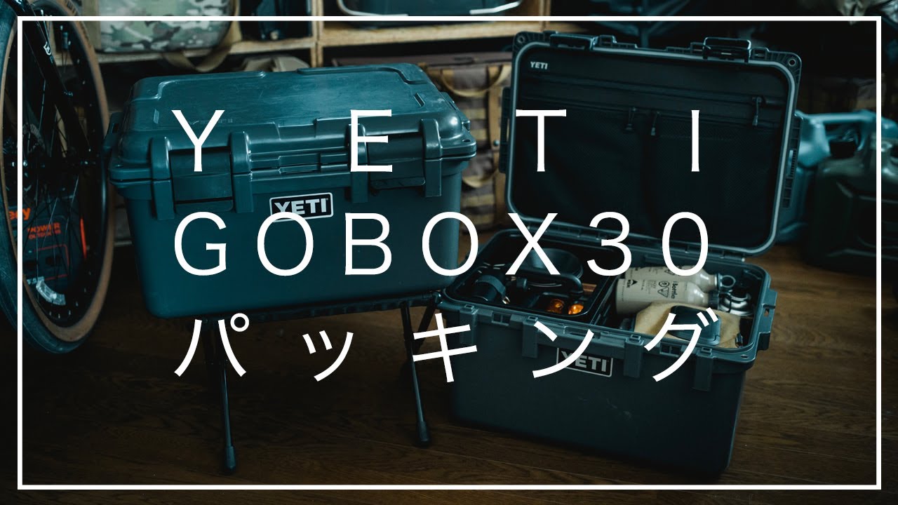 YETI LoadOut GoBox レビュー。ロードアウトゴーボックスの収納