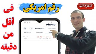 احصل على رقم امريكي في اقل من دقيقه ?? أستخدمه براحتتتتك US number in less than a minute