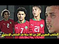 أبرز لحظات مباراة المنتخب المغربي أقل من    سنة اليوم ضد المنتخب الإنجليزي