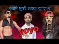 YoYo মুম্বাই সে | Sylheti Natok | Northeast Comedians |