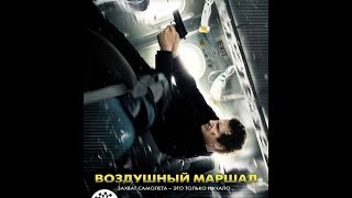 Воздушный маршал официальный русский трейлер Воздушный маршал официальный русский трейлер