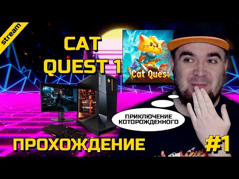 Видео: CAT QUEST 1 ► PC ► ПРОХОЖДЕНИЕ ► ЧАСТЬ 1