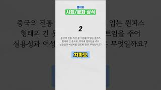  하루 3개로 배우는 사회/문화 상식퀴즈 1 #shor…