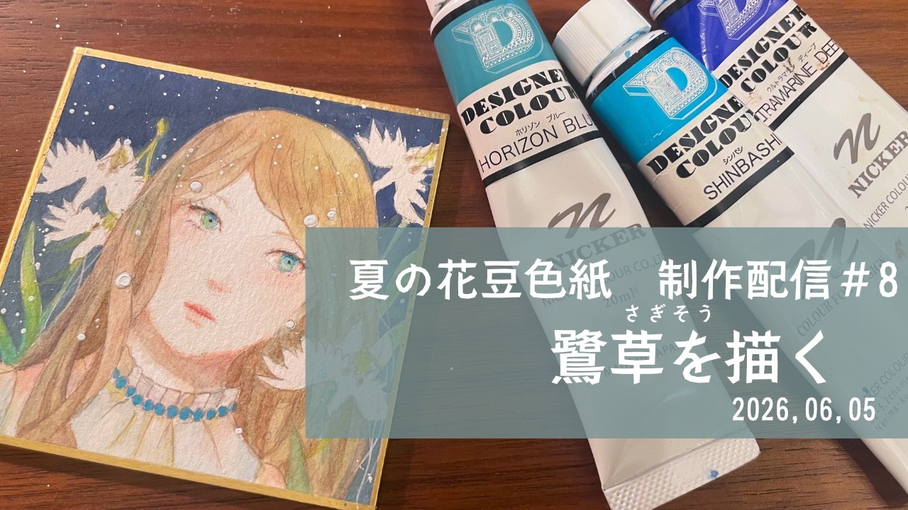 夏の花豆色紙 制作配信 8鷺草(さぎそう)を描く ニッカーデザイナー