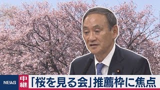 「桜を見る会」推薦枠に焦点