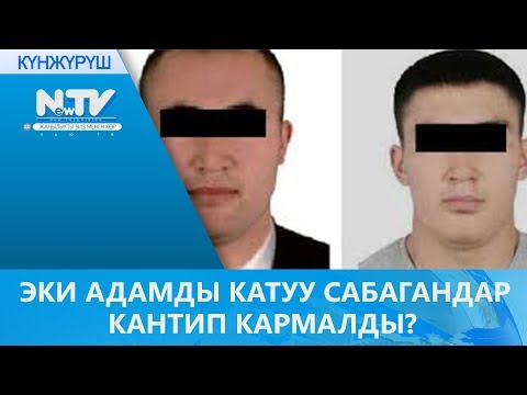 Video: Баланын тамеки чеккенин же тартпагандыгын кантип аныктаса болот