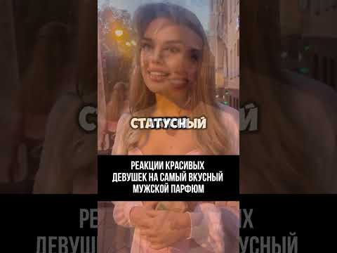 Реакции красивых девушек на самый вкусный мужской парфюм WB #223554347 OZON #1607087240