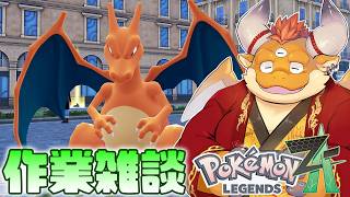 【ポケモンレジェンズ Z-A】作業雑談【Pokémon LEGENDS Z-A】※アーカイブはメン限になります
