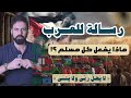 رسالة للعرب ماذا يفعل كل مسلم لـ 2026 عمار مبارك رسالة للعرب ماذا يفعل كل مسلم لـ 2026 عمار مبارك