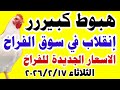 اسعار الفراخ البيضاء اليوم سعر الفراخ البيضاء اليوم الثلاثاء 2026 2 17 في مصر اسعار الفراخ اليوم اسعار الفراخ البيضاء اليوم سعر الفراخ البيضاء اليوم الثلاثاء 2026 2 17 في مصر اسعار الفراخ اليوم