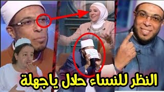 الشيخ بيقول النظر للنساء حلال ويغازل المذيعه لون عيني ايه ؟!!!