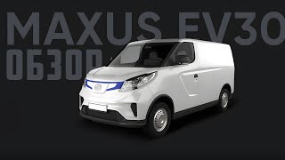 ЭКСПРЕСС ОБЗОР SAIC MAXUS EV30 2021 из КИТАЯ