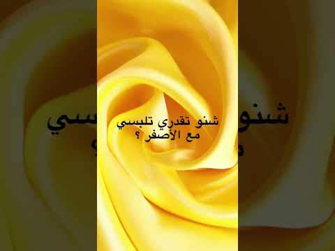 ألوان تناسب اللون الأصفر