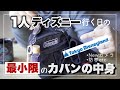 【最小限】1人ディズニーのパッキングやっていくよ！防寒グッズ/NEWカメラ【What's in my bag】