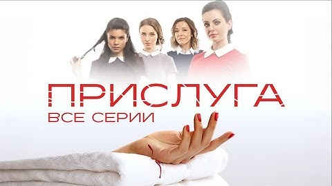 🤯 ОНА УСТРАИВАЕТСЯ ПРИСЛУГОЙ В ДОМ БОГАЧЕЙ, ГДЕ ПРОИСХОДИТ НЕВООБРАЗИМОЕ! ВСЕ СЕРИИ СЕРИАЛА ПРИСЛУГА