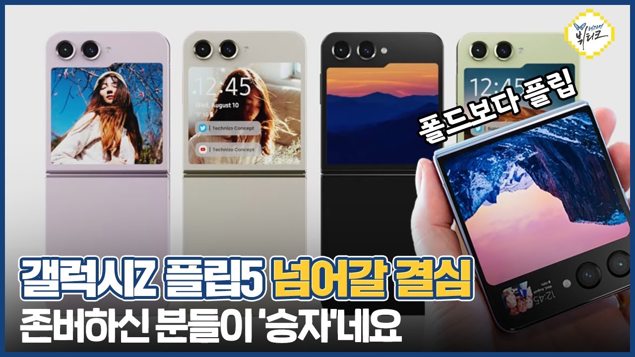 갤럭시Z 폴드5보다 플립5를 사야하는 이유 5가지! 충격적인 역대급 대격변, 존버의 시간은 끝났습니다