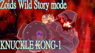 zoids Wild ゾイド ワイルド キング オブ ブラスト ストーリーモード ZW10 ナックルコング KNUCKLE KONG 格鬥金剛 #1
