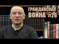 Прибалтика. Цикл "Гражданская война" (№26) | Игорь Пыхалов