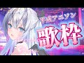 【#歌枠 / #比羽沢れいら 】みんなの好きな平成アニソン教えてー！！平成アニソン縛り歌枠！👼🤍【 #karaoke  / #新人vtuber 】