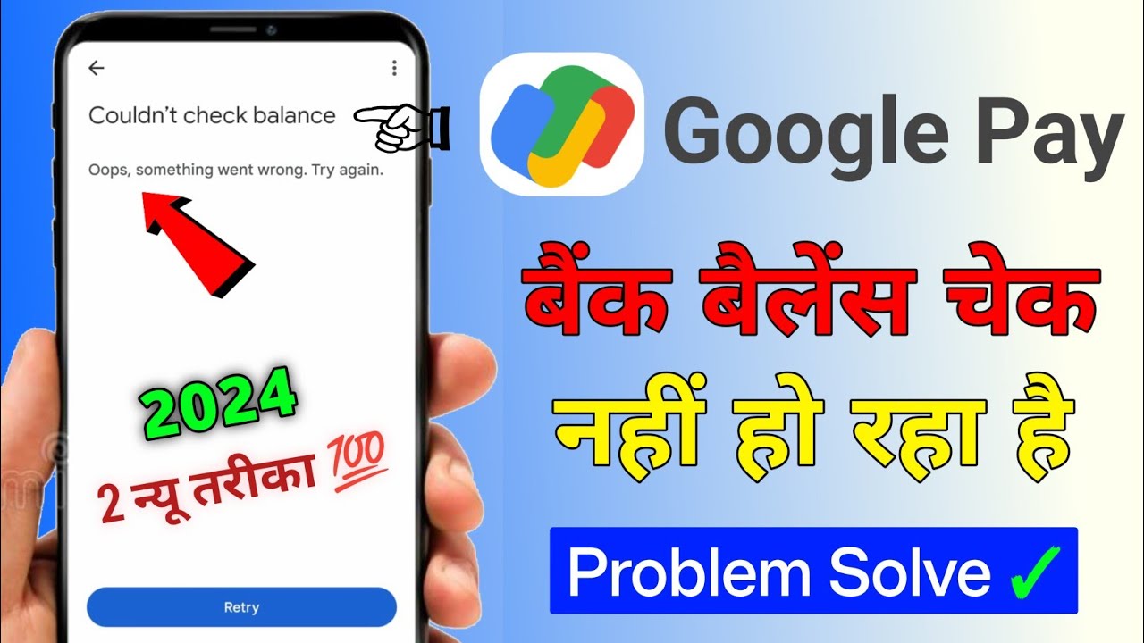 Google pay me balance check nhi ho rha hai 2024 || Google pay Couldn't check balance problem solved