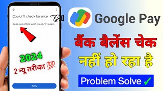 Google Pay Me Balance Check Nhi Ho Rha Hai 2024  Google Pay Couldnt Check Balance Problem Solved