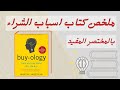 ليه بنشترى حاجات اكتر ازاى شركات الدعايا بتتلاعب بينا ملخص كتاب اسباب الشراء  