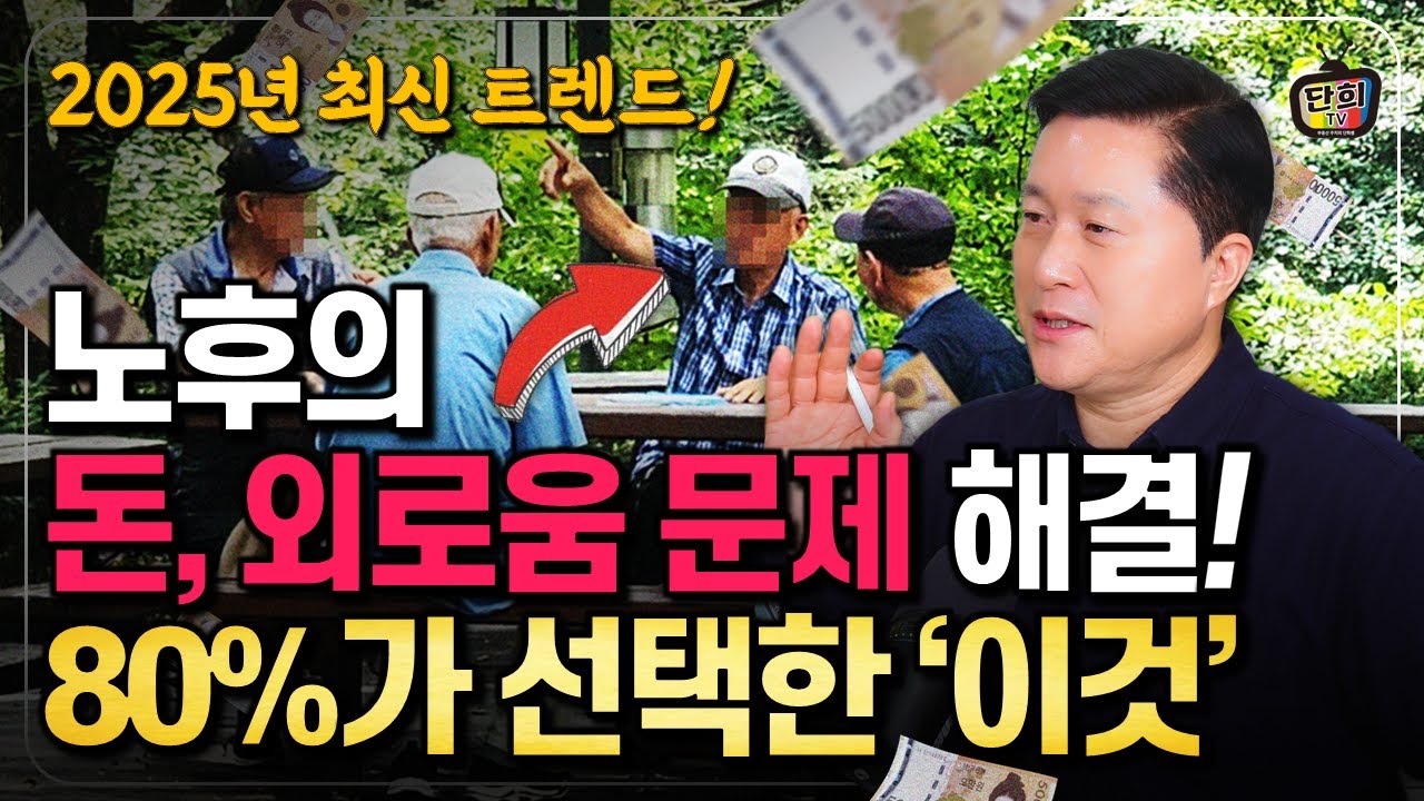 노후에 돈과 외로움 '두 문제'를 동시에 잡는 유일한 열쇠! 10명 중 8명이 선택한 '이 방법' (단희쌤)
