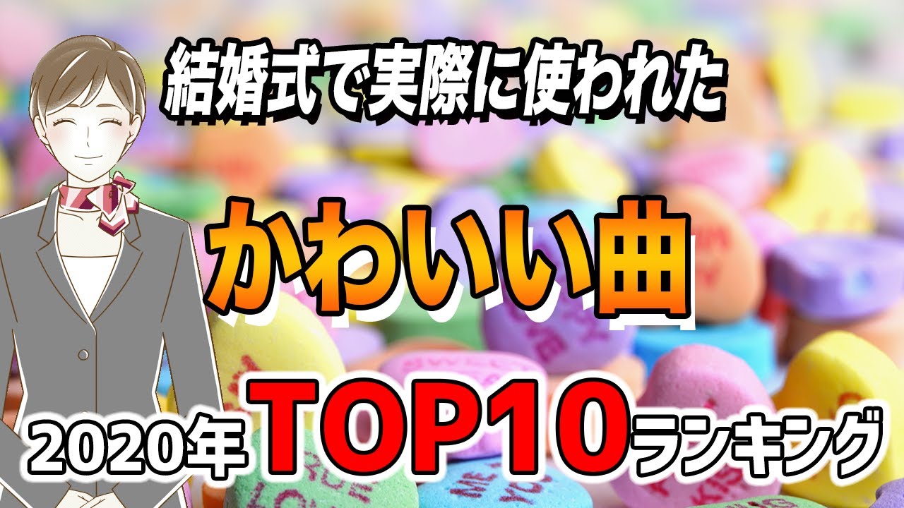 結婚式で実際に使われた かわいい曲 ランキングtop10 年 Youtube