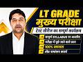 LT Grade Mains 2025 | Complete Test Series Plan | Important Exam Questions