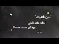 النشيد الرائع حين التقيتك عاد قلبي نابضا بدون موسيقى