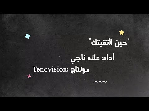 النشيد الرائع حين التقيتك عاد قلبي نابضا بدون موسيقى