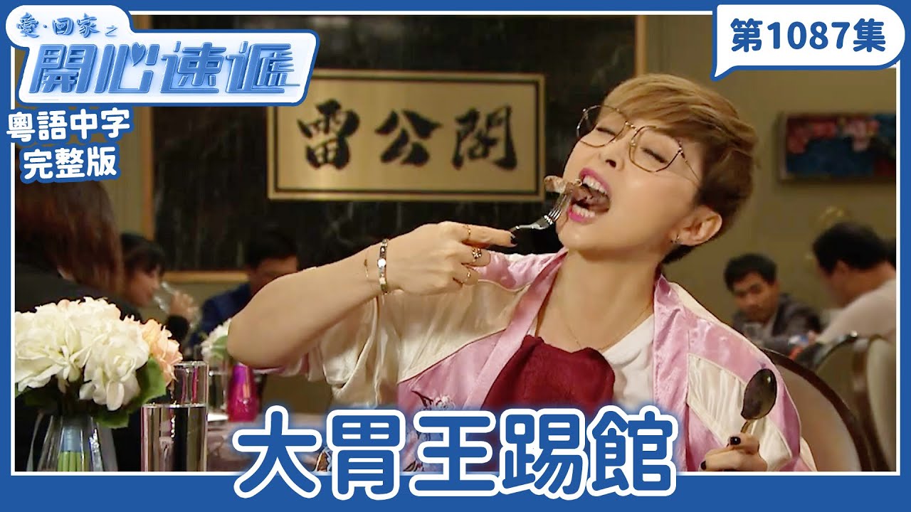 愛．回家之開心速遞｜第1087完整版｜大胃王踢館｜劉丹、呂慧儀、單立文、湯盈盈、滕麗名、吳偉豪、張景淳、林淑敏、許家傑｜TVB港劇｜粵語中字｜愛回家經典重溫