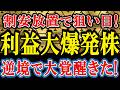 割安放置株が怒りの強材料だした！逆境をチャンスに変え、9期ぶりの栄光を取り戻した本物のバリュー株！