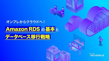 オンプレからクラウドへ！ Amazon RDSの基本とデータベース移行戦略