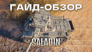 ГАЙД - ОБЗОР SALADIN | САЛАДИН | СТ БРИТАНИИ