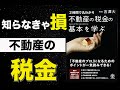 【不動産投資講座】不動産の税金をサクッと解説！購入、取得、保有、賃貸、譲渡、相続、贈与それぞれ基礎知識だけは覚えておきましょう！